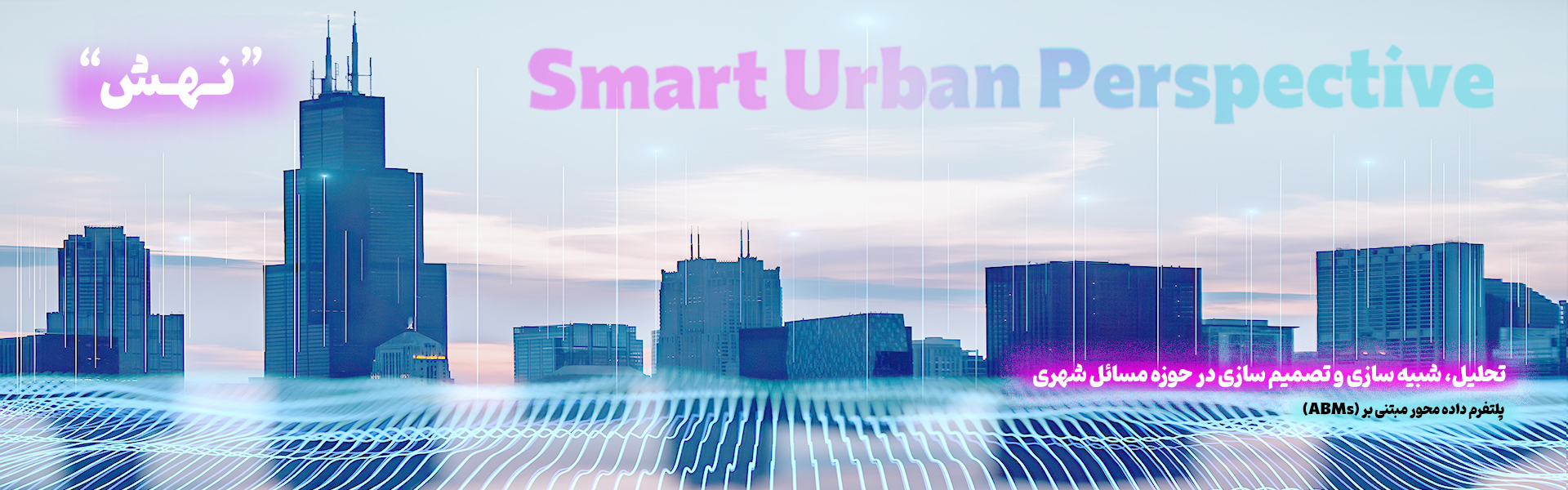 بنر نَهِش | Smart Urban Perspective